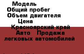  › Модель ­ Mazda CX-5 › Общий пробег ­ 43 000 › Объем двигателя ­ 2 › Цена ­ 1 200 000 - Красноярский край Авто » Продажа легковых автомобилей   